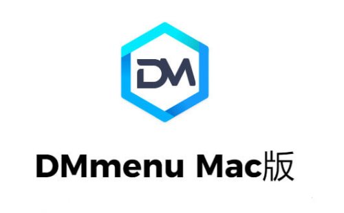限时免费丨DMmenu多功能Mac系统优化与管理软件终身免费激活