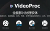 限时免费VideoProc v3.6 全能视频编辑软件，唯一GPU全效能加速视频处理