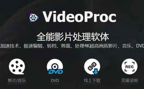 限时免费VideoProc v3.6 全能视频编辑软件，唯一GPU全效能加速视频处理