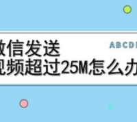 四个小技巧轻松让你微信发送超过25M的视频