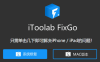 iToolab FixGo-IOS系统管理修复工具限时免费激活