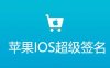 最新JAVA版苹果IOS超级签名系统源码包,带分发页面支持安卓合并