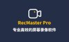 RecMaster专业版屏幕录制软件正版注册激活码限时免费