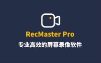 RecMaster专业版屏幕录制软件正版注册激活码限时免费