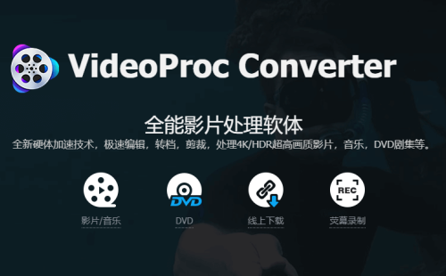 VideoProc Converter多功能视频编辑器,终身许可注册码限时免费