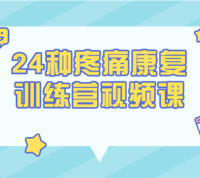 颈椎腰椎疼痛康复锻炼必备视频教程