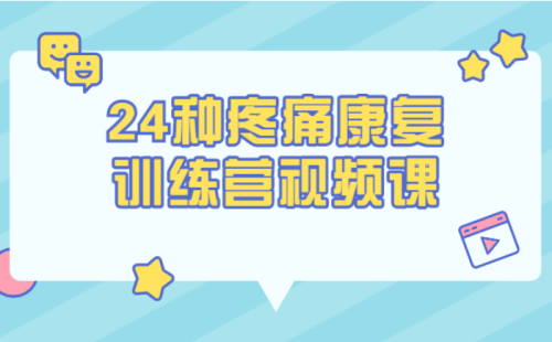 颈椎腰椎疼痛康复锻炼必备视频教程