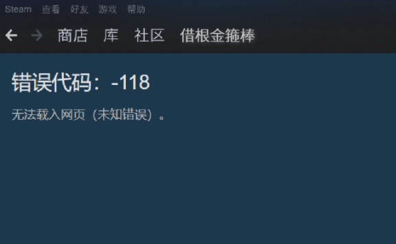 Steam免费一键加速,解决steam商店错误代码-118打不开