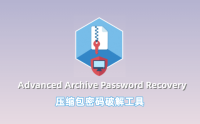 ARCHPR压缩包密码破解工具汉化版含注册码和密码字典