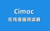 cimoc安卓苹果双版本在线漫画阅读器最新版免费下载