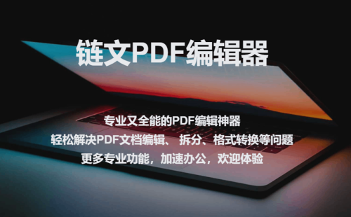 链文PDF-全能的免费PDF编辑与格式转换软件