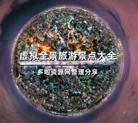 吐血整理，国内700+景点VR虚拟全景旅游