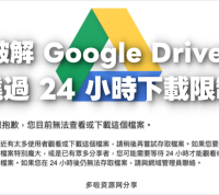 Google Driver谷歌云盘24小时下载限制最新解决方法