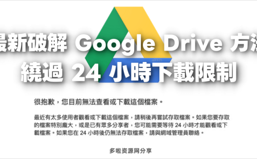 Google Driver谷歌云盘24小时下载限制最新解决方法