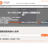 DLL-Files免费下载电脑缺失的DLL文件